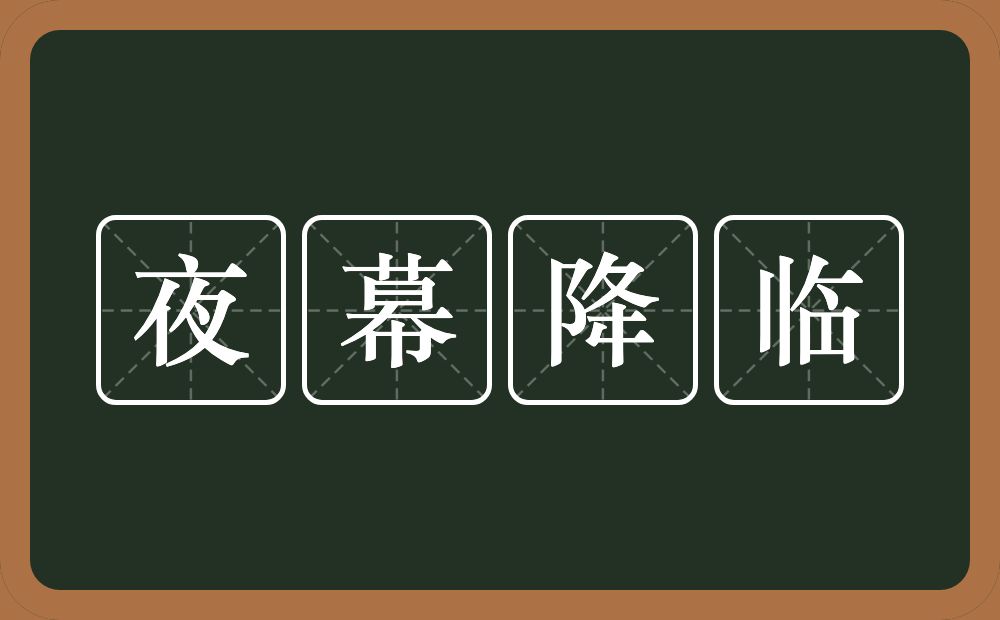 夜幕降临的意思？夜幕降临是什么意思？