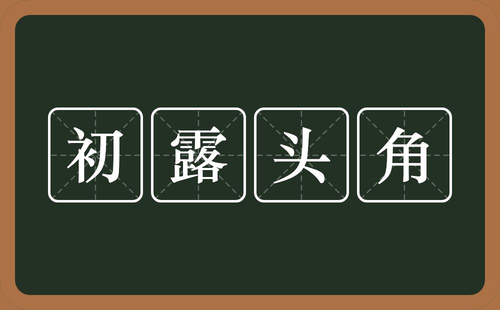 初露头角的意思？初露头角是什么意思？