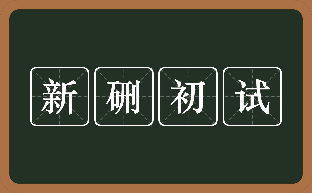 新硎初试的意思？新硎初试是什么意思？