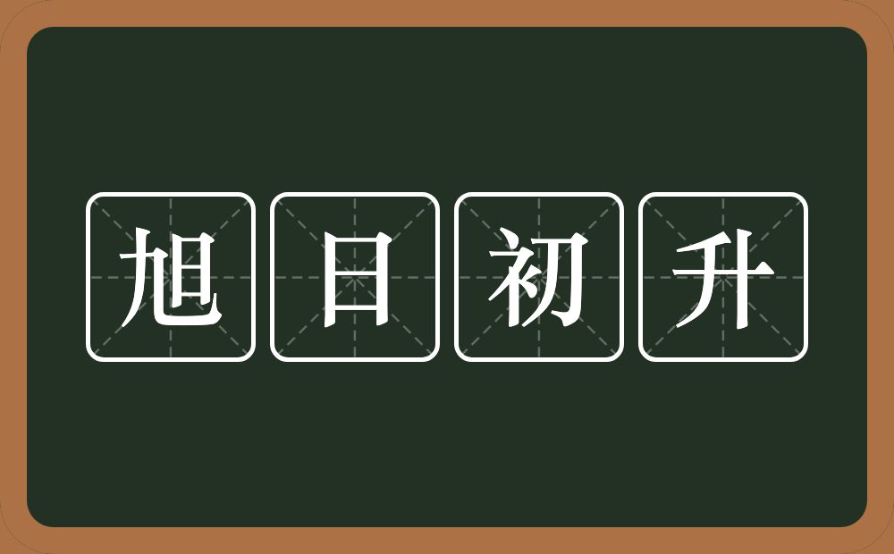 旭日初升的意思？旭日初升是什么意思？