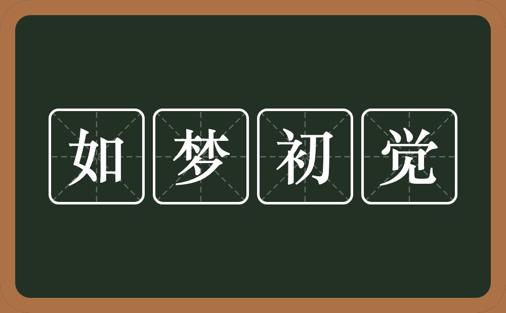 如梦初觉的意思？如梦初觉是什么意思？