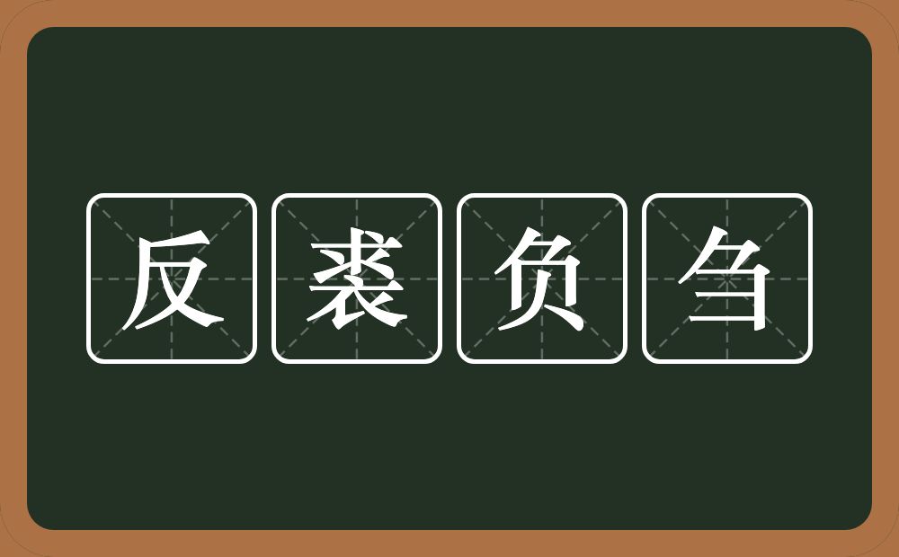 反裘负刍的意思？反裘负刍是什么意思？