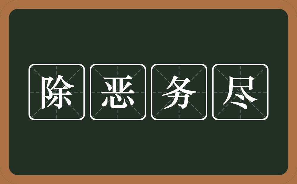 除恶务尽的意思？除恶务尽是什么意思？