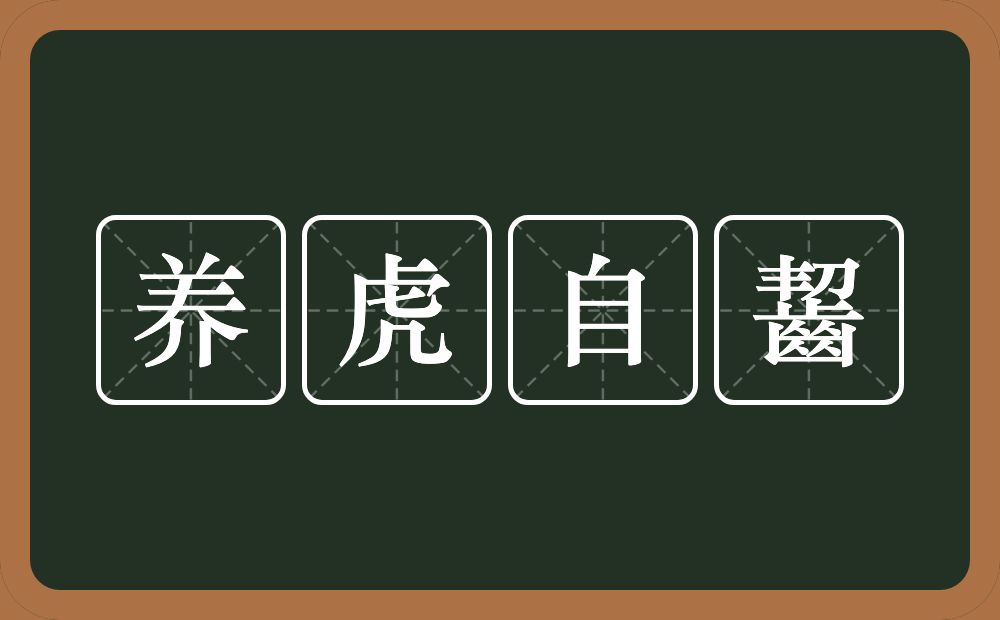 养虎自齧的意思？养虎自齧是什么意思？