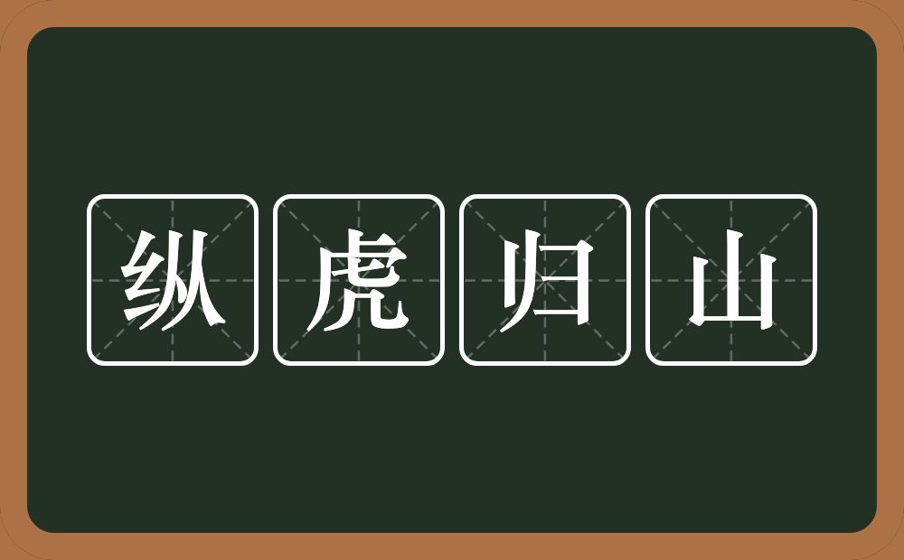 纵虎归山的意思？纵虎归山是什么意思？