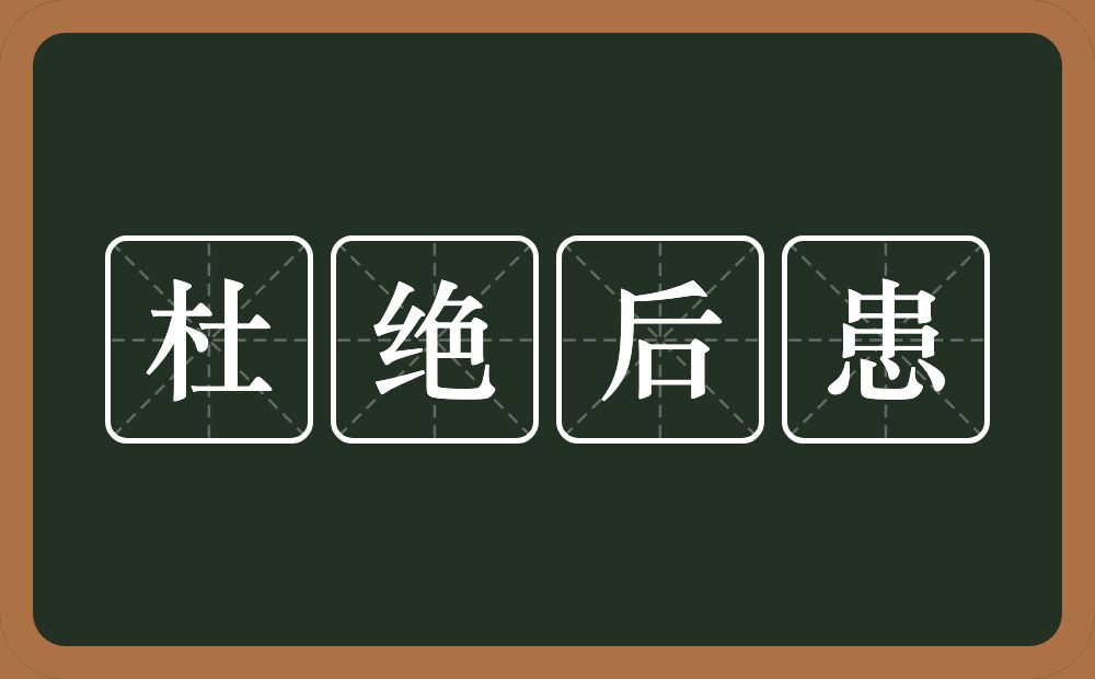 杜绝后患的意思？杜绝后患是什么意思？