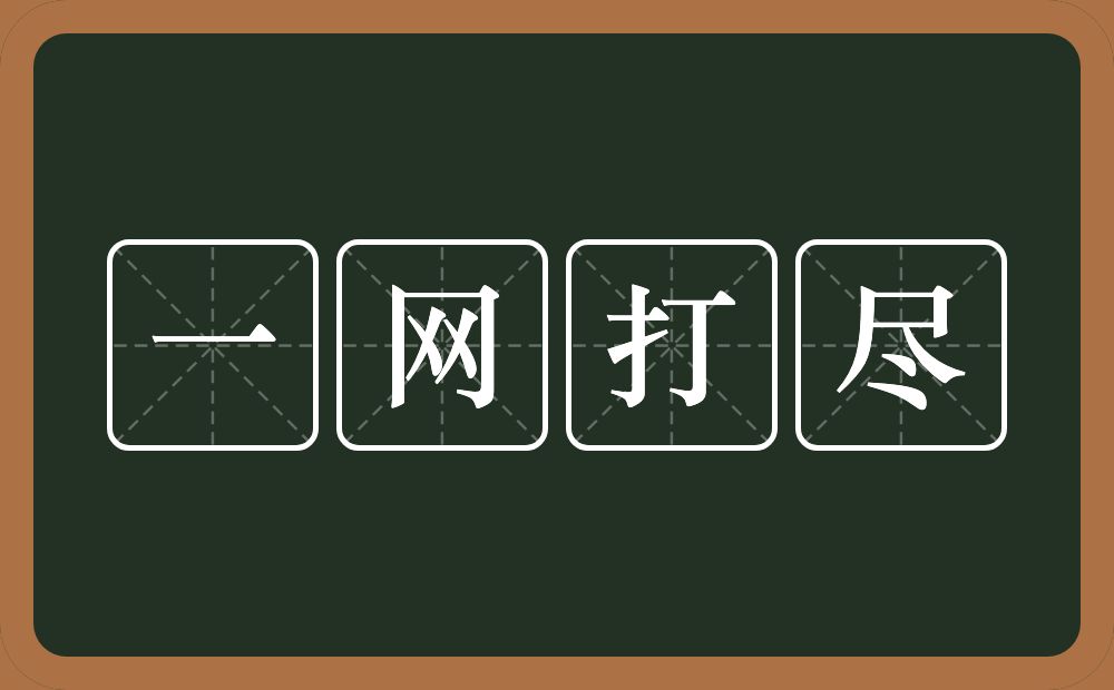 一网打尽的意思？一网打尽是什么意思？