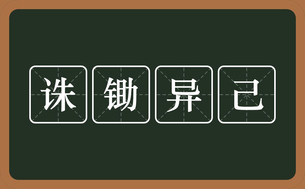 诛锄异己的意思？诛锄异己是什么意思？