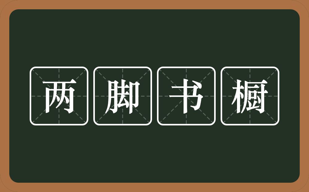 两脚书橱的意思？两脚书橱是什么意思？