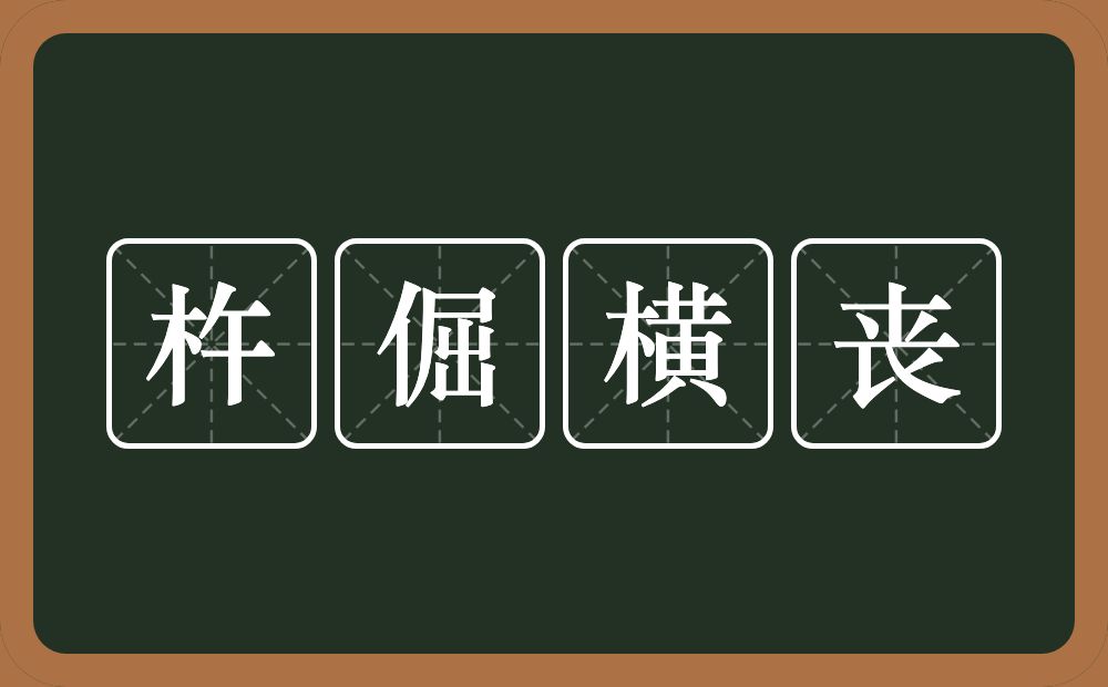 杵倔横丧的意思？杵倔横丧是什么意思？