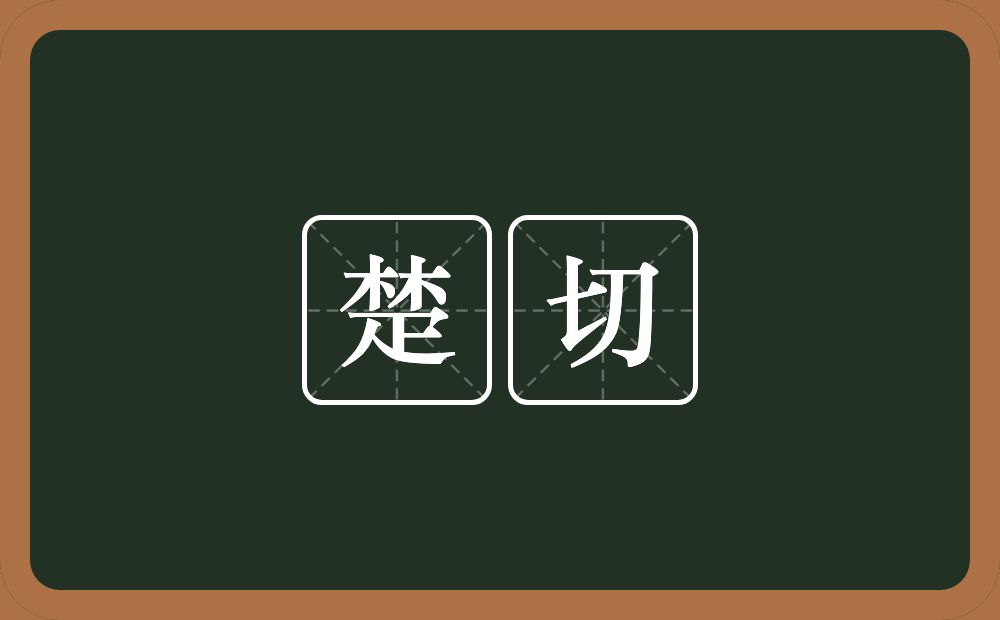 楚切的意思？楚切是什么意思？