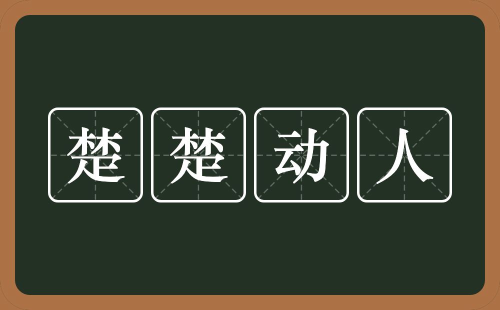 楚楚动人的意思？楚楚动人是什么意思？