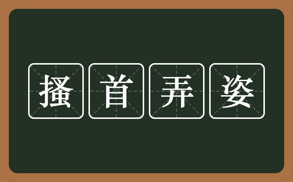 搔首弄姿的意思？搔首弄姿是什么意思？