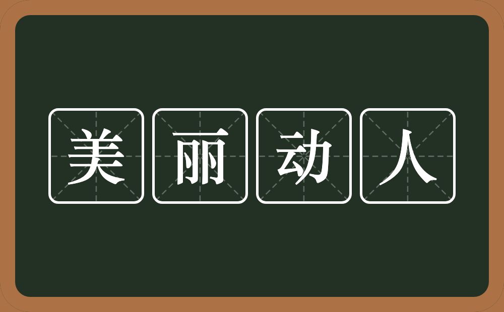 美丽动人的意思？美丽动人是什么意思？