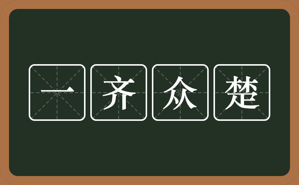 一齐众楚的意思？一齐众楚是什么意思？