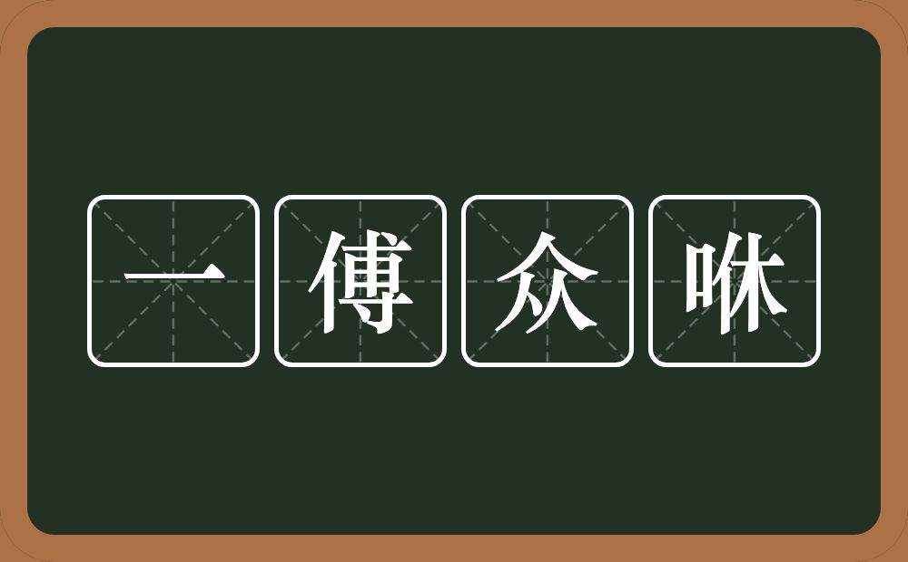 一傅众咻的意思？一傅众咻是什么意思？