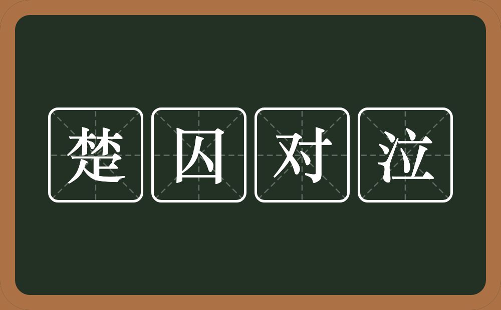 楚囚对泣的意思？楚囚对泣是什么意思？