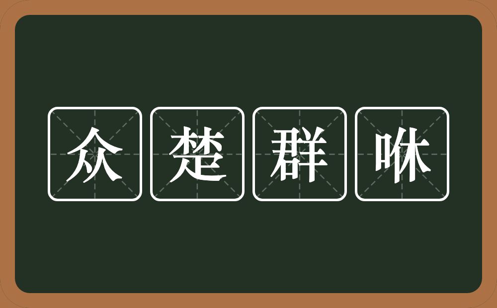 众楚群咻的意思？众楚群咻是什么意思？