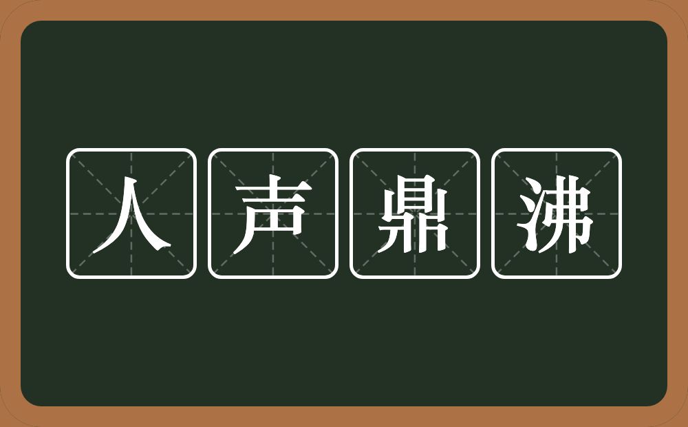 人声鼎沸的意思？人声鼎沸是什么意思？