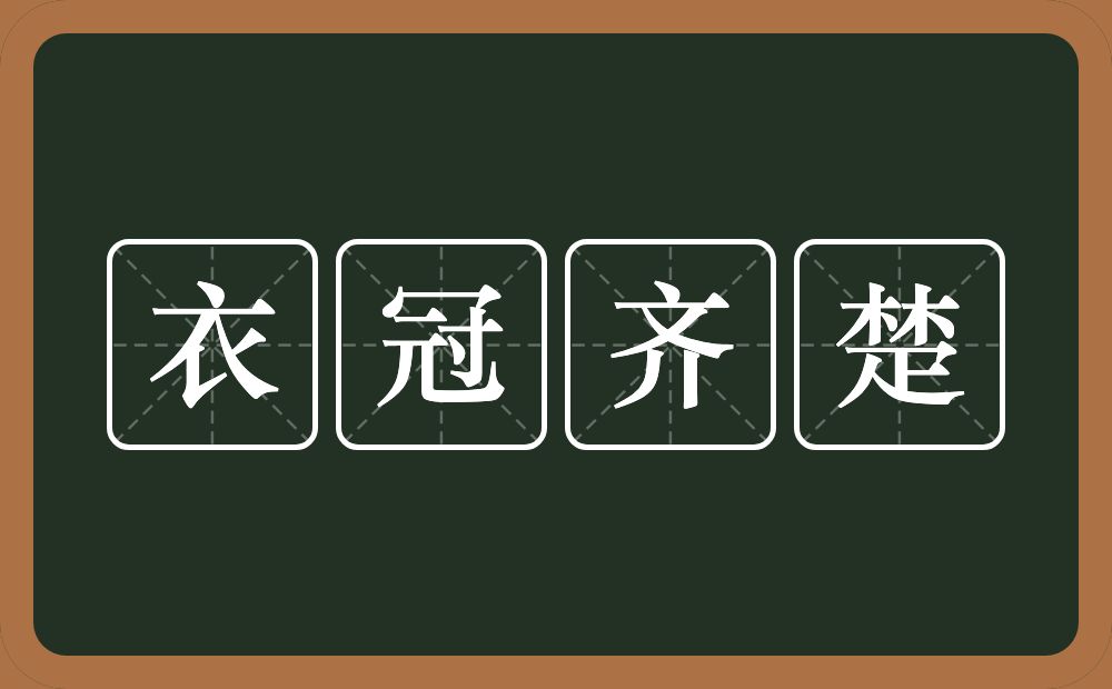 衣冠齐楚的意思？衣冠齐楚是什么意思？