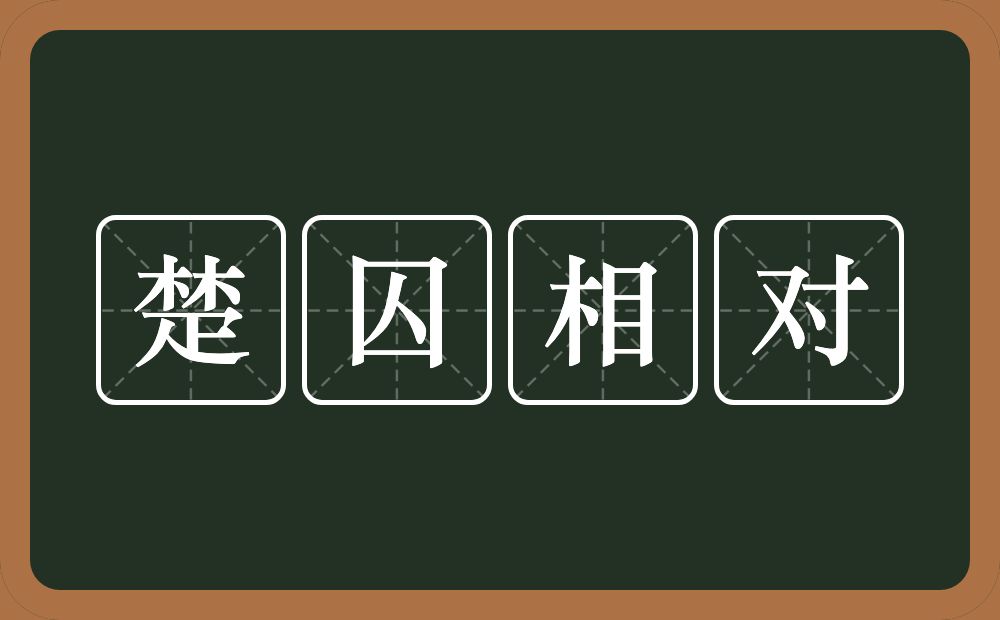 楚囚相对的意思？楚囚相对是什么意思？