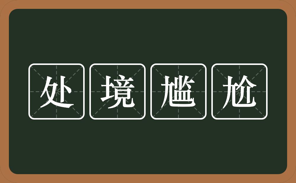 处境尴尬的意思？处境尴尬是什么意思？