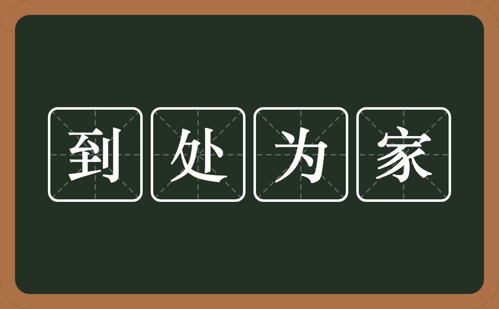 到处为家的意思？到处为家是什么意思？