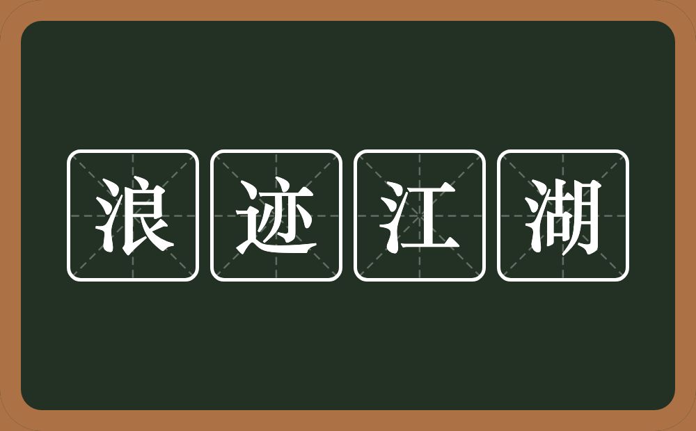 浪迹江湖的意思？浪迹江湖是什么意思？