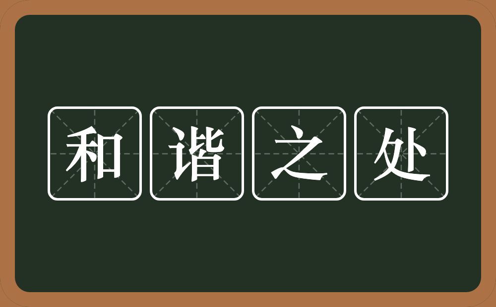 和谐之处的意思？和谐之处是什么意思？