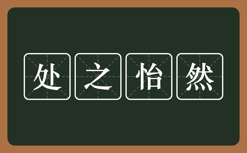 处之怡然的意思？处之怡然是什么意思？