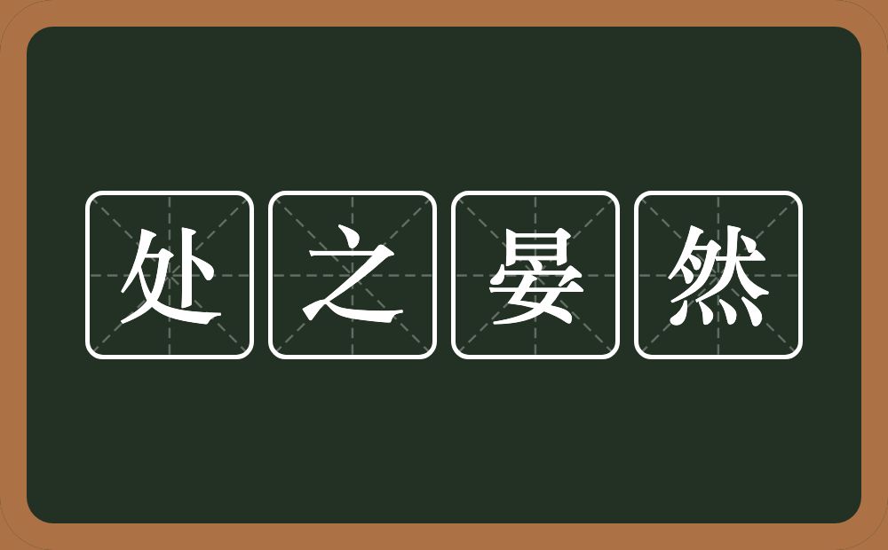 处之晏然的意思？处之晏然是什么意思？