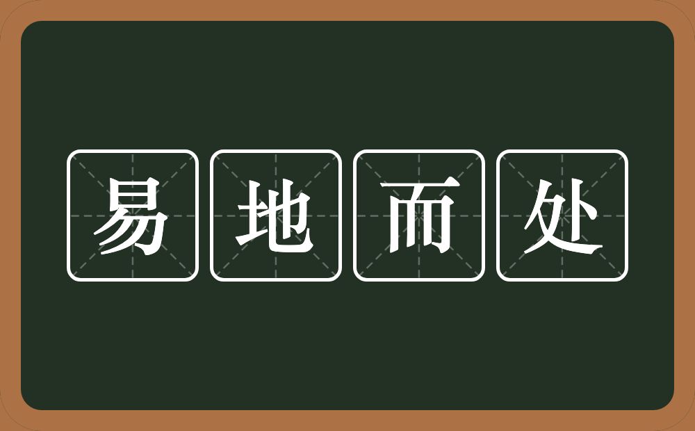 易地而处的意思？易地而处是什么意思？