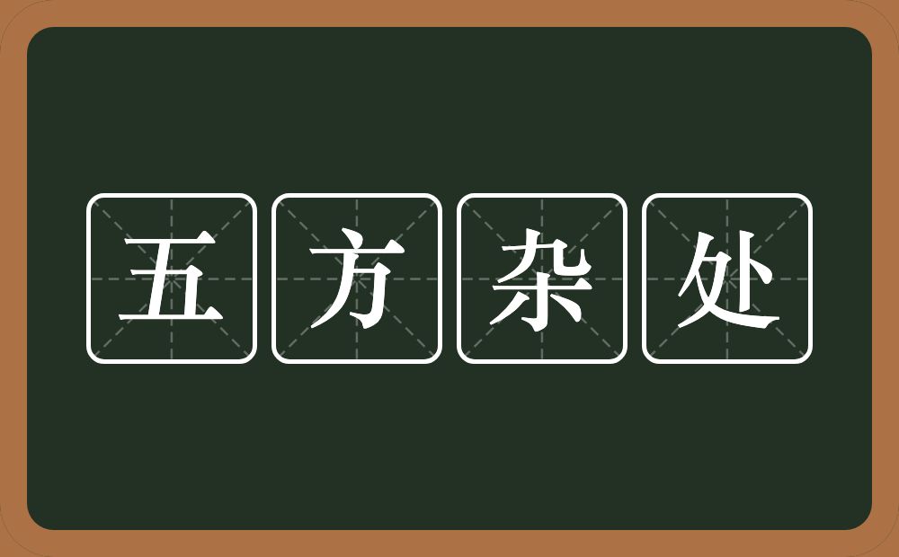 五方杂处的意思？五方杂处是什么意思？