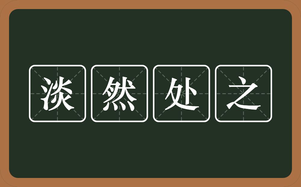 淡然处之的意思？淡然处之是什么意思？