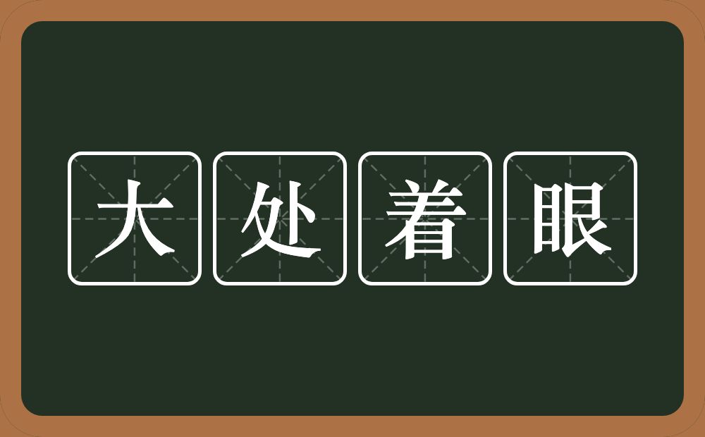 大处着眼的意思？大处着眼是什么意思？