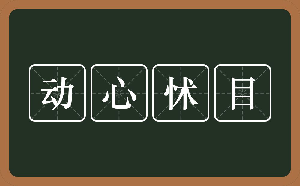 动心怵目的意思？动心怵目是什么意思？