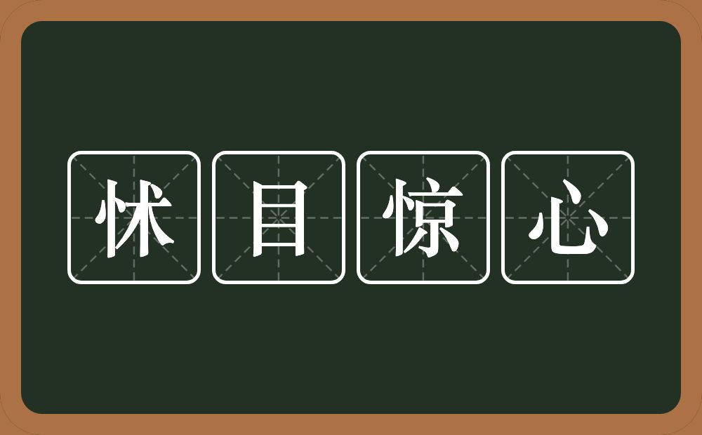 怵目惊心的意思？怵目惊心是什么意思？