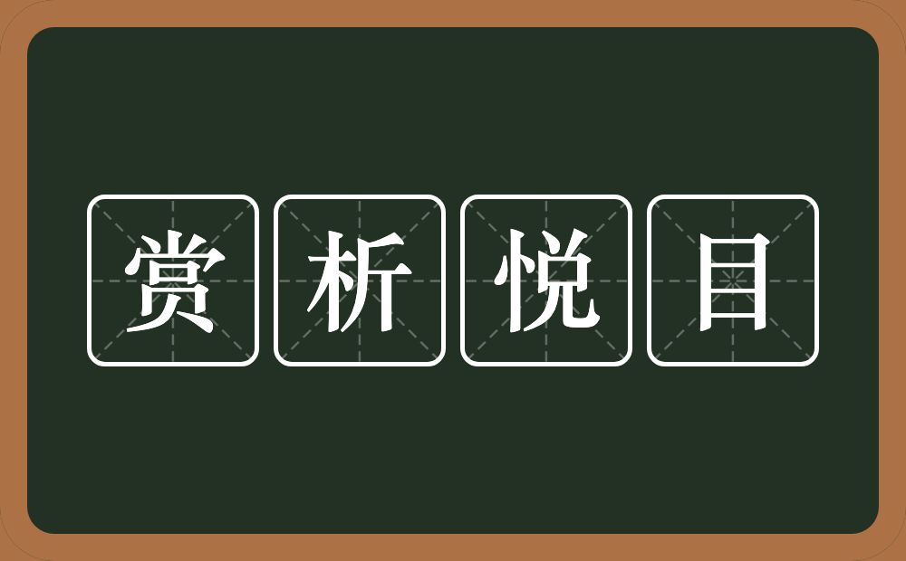 赏析悦目的意思？赏析悦目是什么意思？