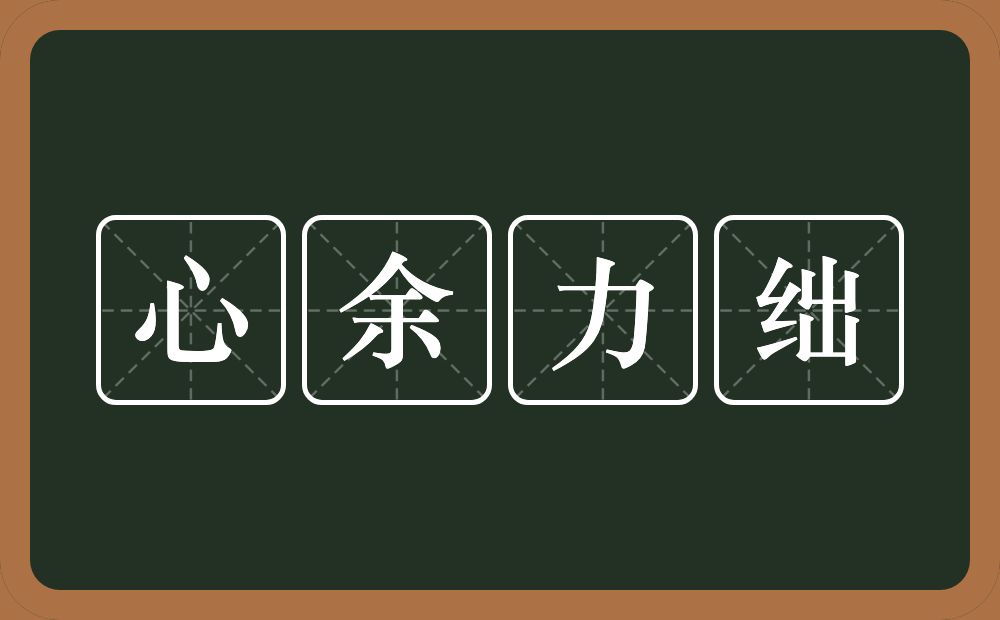 心余力绌的意思？心余力绌是什么意思？