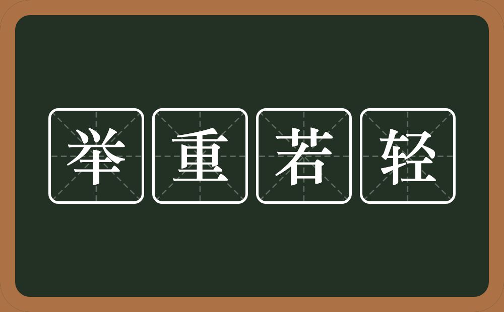 举重若轻的意思？举重若轻是什么意思？