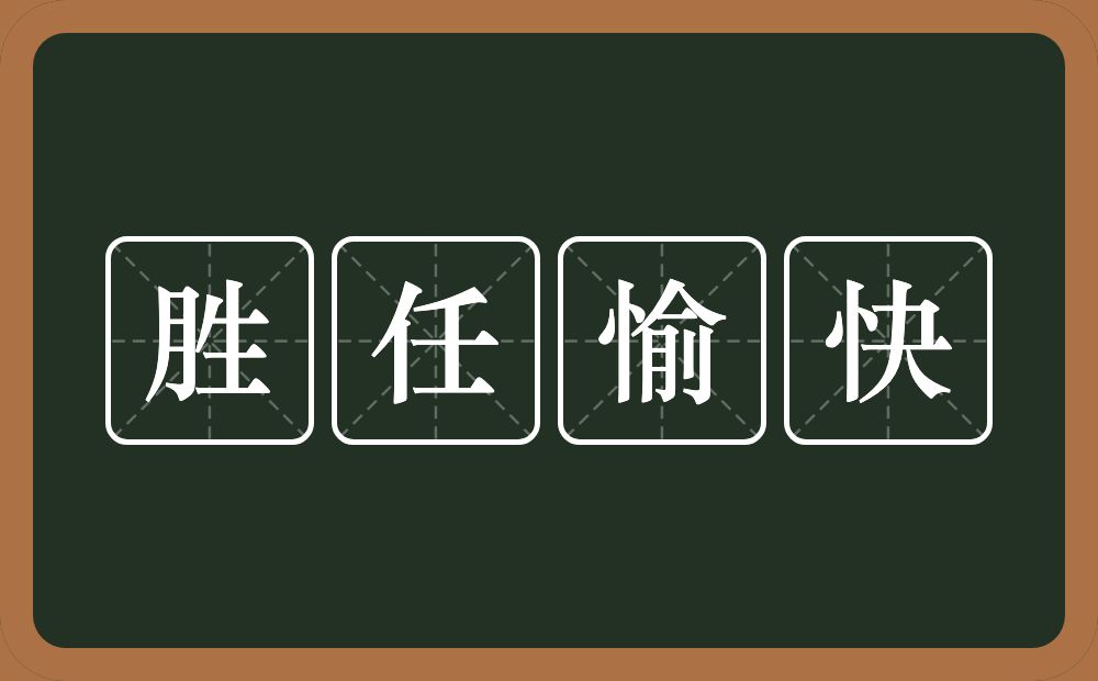 胜任愉快的意思？胜任愉快是什么意思？