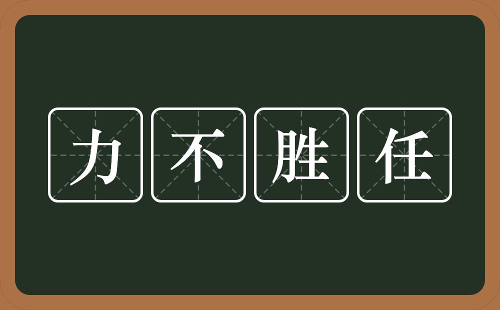 力不胜任的意思？力不胜任是什么意思？