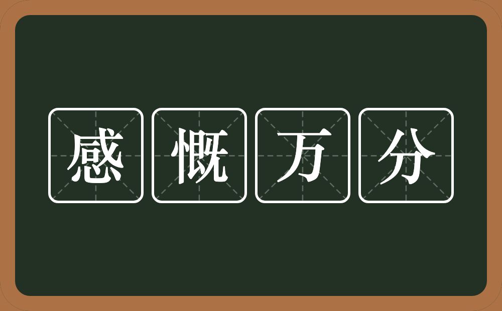 感慨万分的意思？感慨万分是什么意思？