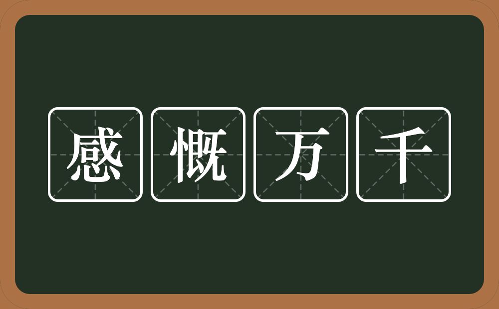 感慨万千的意思？感慨万千是什么意思？