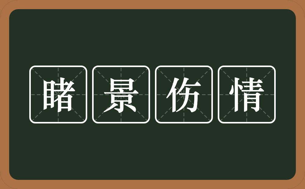 睹景伤情的意思？睹景伤情是什么意思？