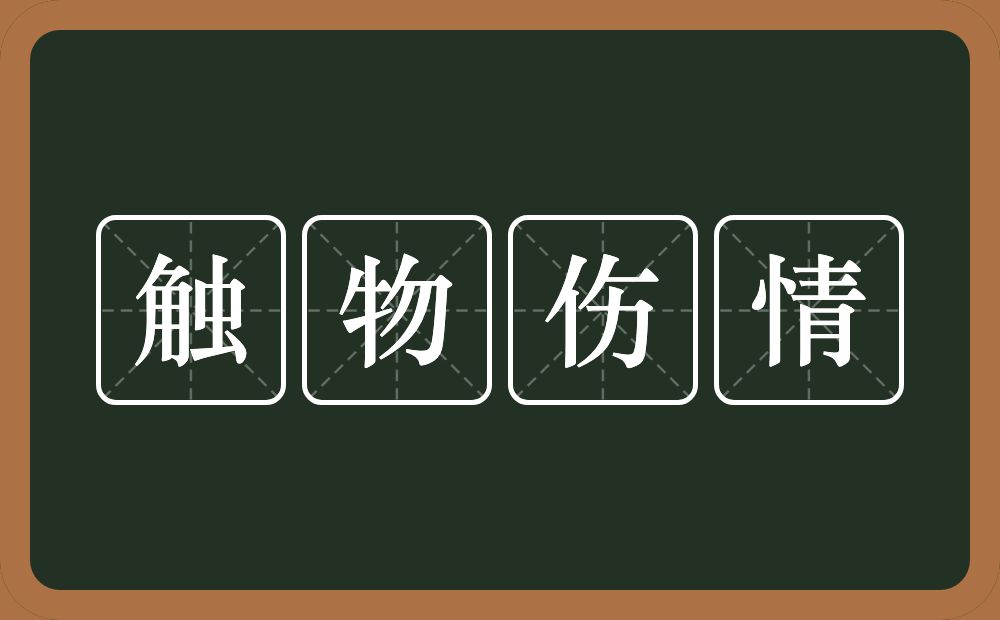 触物伤情的意思？触物伤情是什么意思？