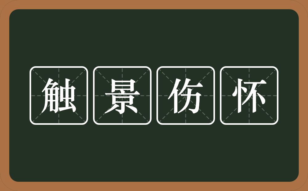 触景伤怀的意思？触景伤怀是什么意思？