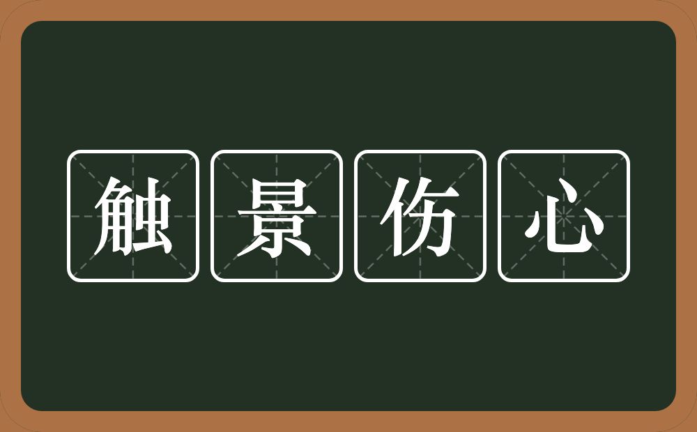 触景伤心的意思？触景伤心是什么意思？