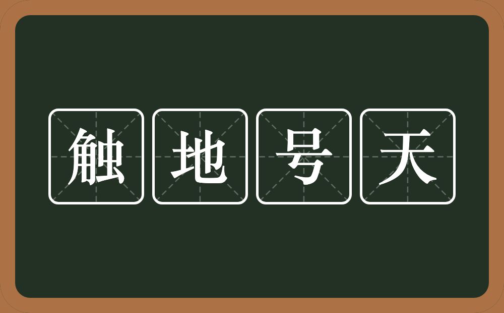 触地号天的意思？触地号天是什么意思？