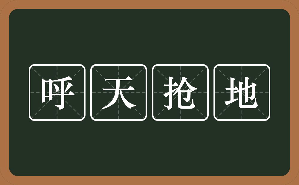 呼天抢地的意思？呼天抢地是什么意思？